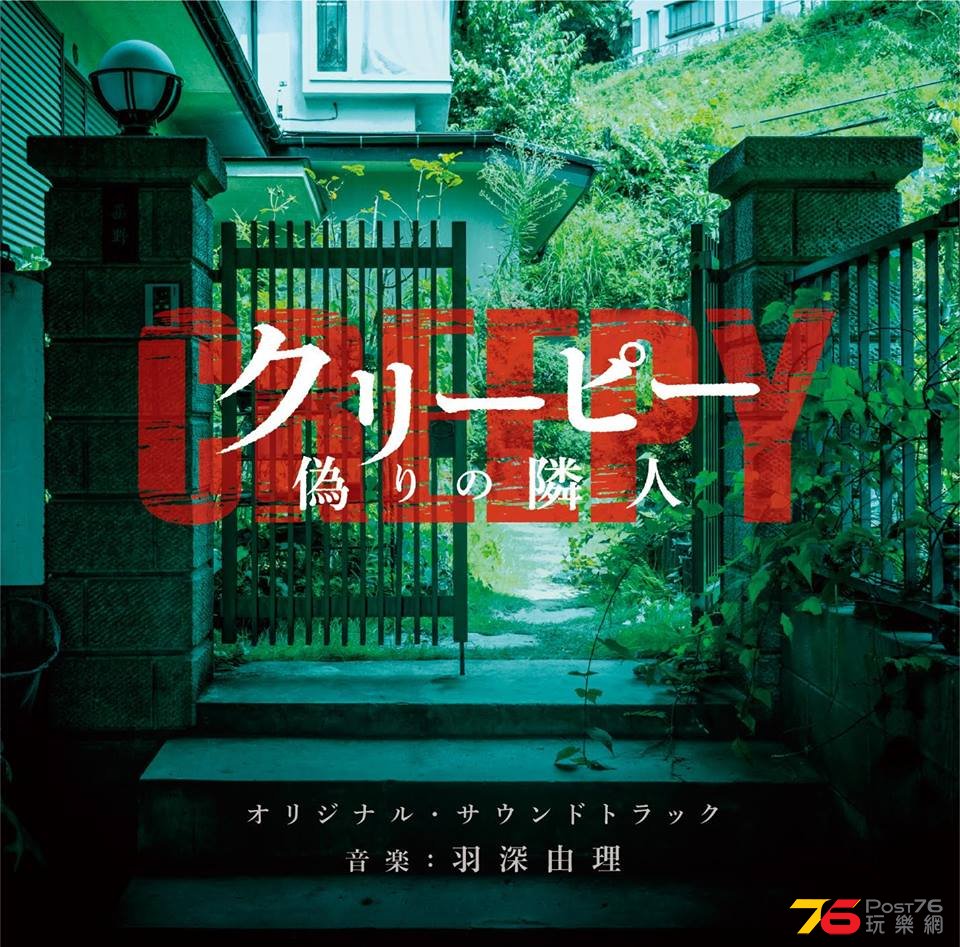 クリーピー 偽りの隣人1.jpg