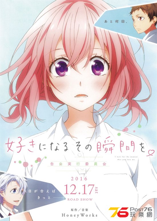 好きになるその瞬間を。 告白実行委員会1.jpg