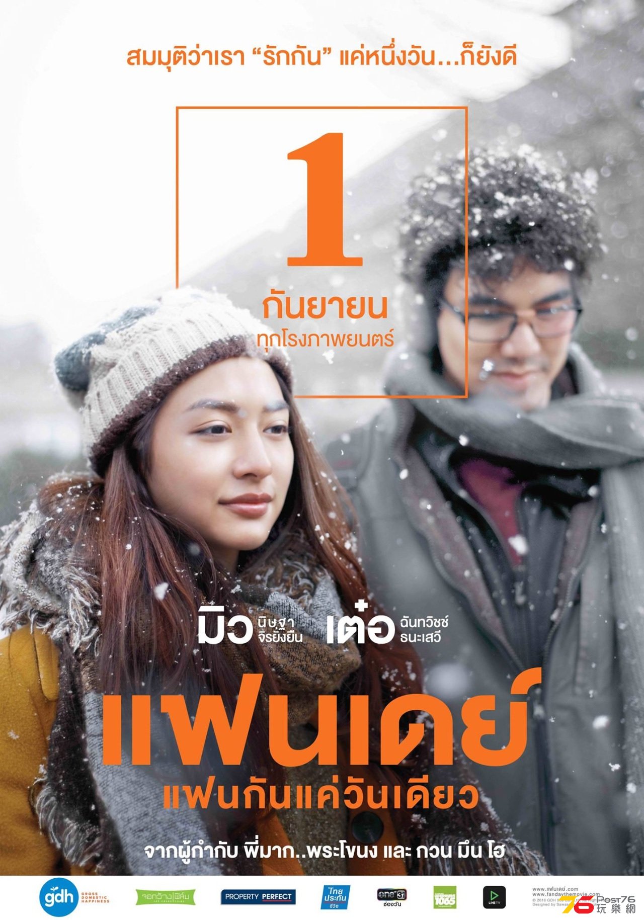 แฟนเดย์..แฟนกันแค่วันเดียว.jpg