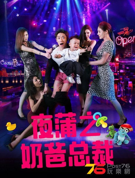 夜蒲之奶爸總裁.jpg