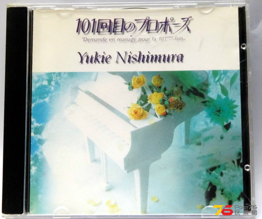 %E8%A5%BF%E6%9D%91%E7%94%B1%E7%B4%80%E6%B1%9F%20Yukie%20Nishimura%20-%20101%20%E6%AC%A1%E6%B1%82%E5%A9%9A%20ST%20a.JPG