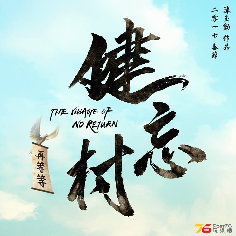 健忘村5.jpg
