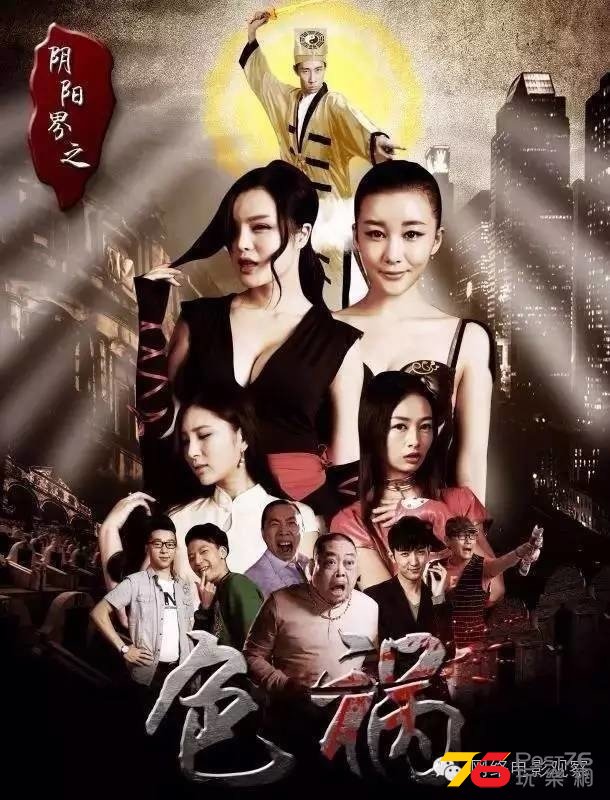 陰陽界之色禍.jpg