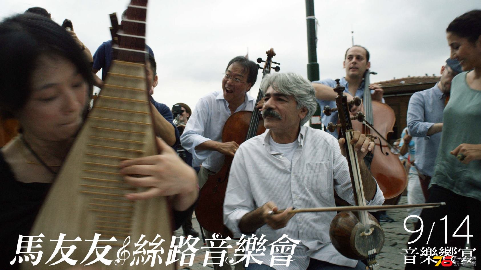 樂滿天下 馬友友絲路合奏團.jpg