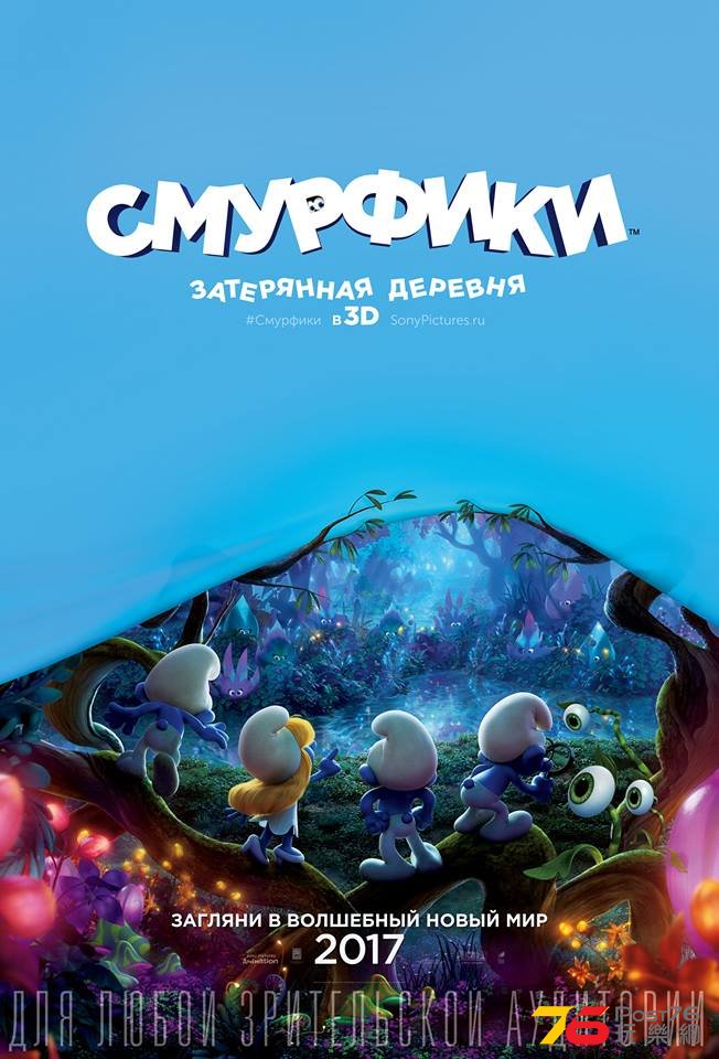 Смурфики Затерянная деревня.jpg