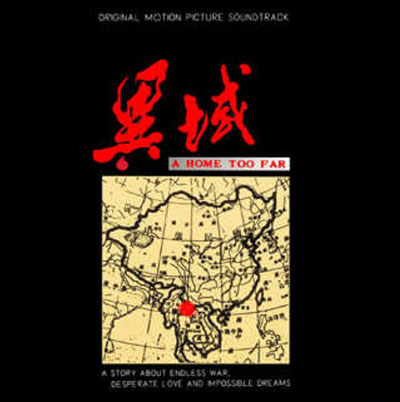 電影《異域》原聲大碟