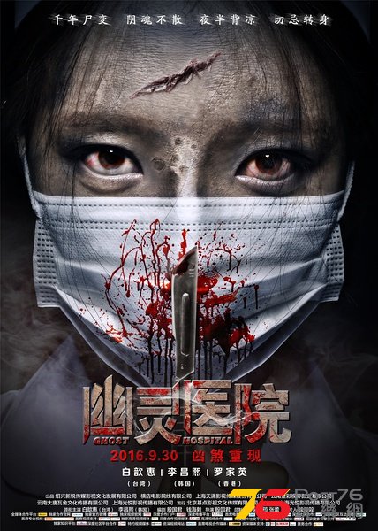 幽靈醫院.jpg