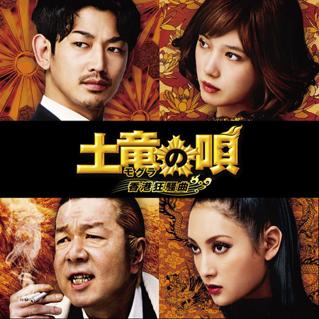 土竜の唄 香港狂騒曲.jpg