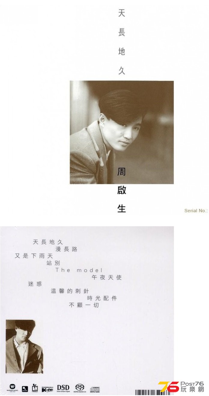 周啟生 天長地久 (SACD)