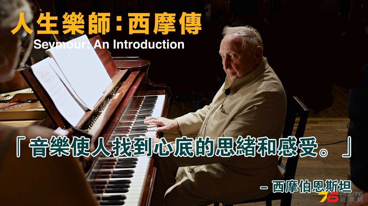 人生樂師 西摩傳.jpg