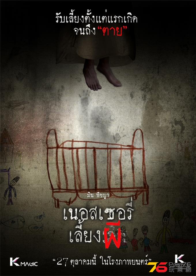 เนอสเซอรี่เลี้ยงผี The Nursery.jpg