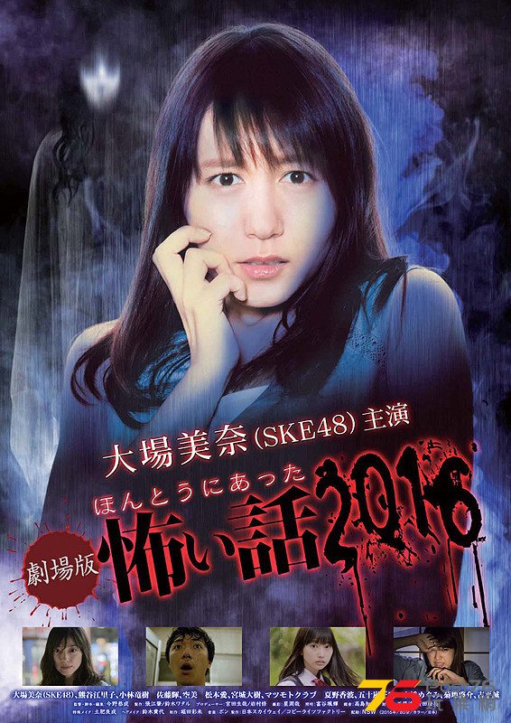 劇場版ほんとうにあった怖い話2016.jpg