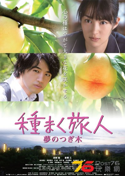 種まく旅人 夢のつぎ木.jpg