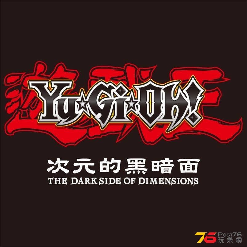 遊戲王 次元的黑暗面6.jpg