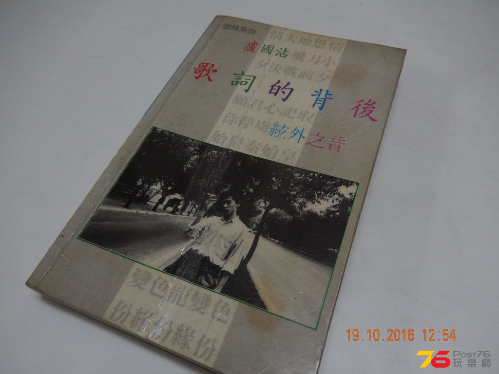 盧國沾 歌詞背後.JPG