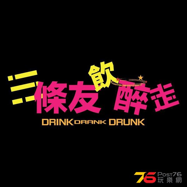 三條友飲醉走.jpg