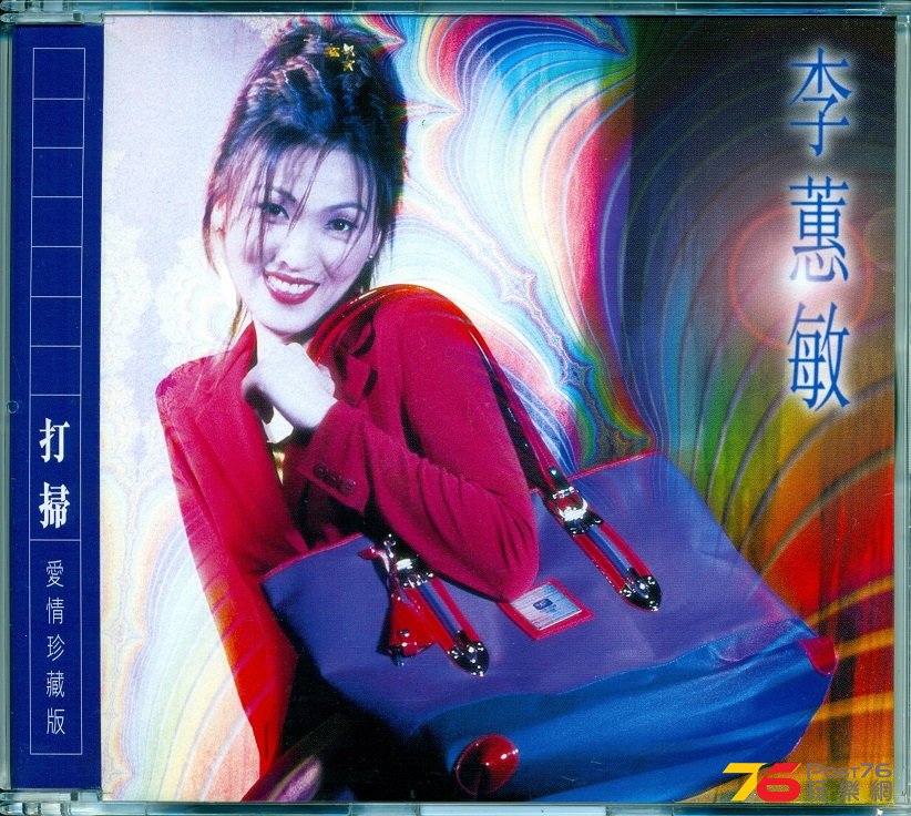 (1997)李蕙敏 _ 打掃  [愛情珍藏版 - 單曲CD].jpg