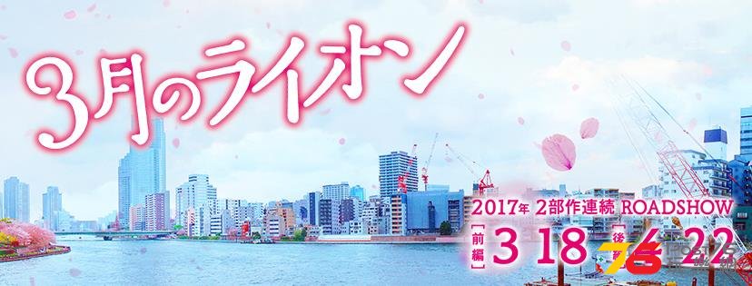 3月のライオン.jpg