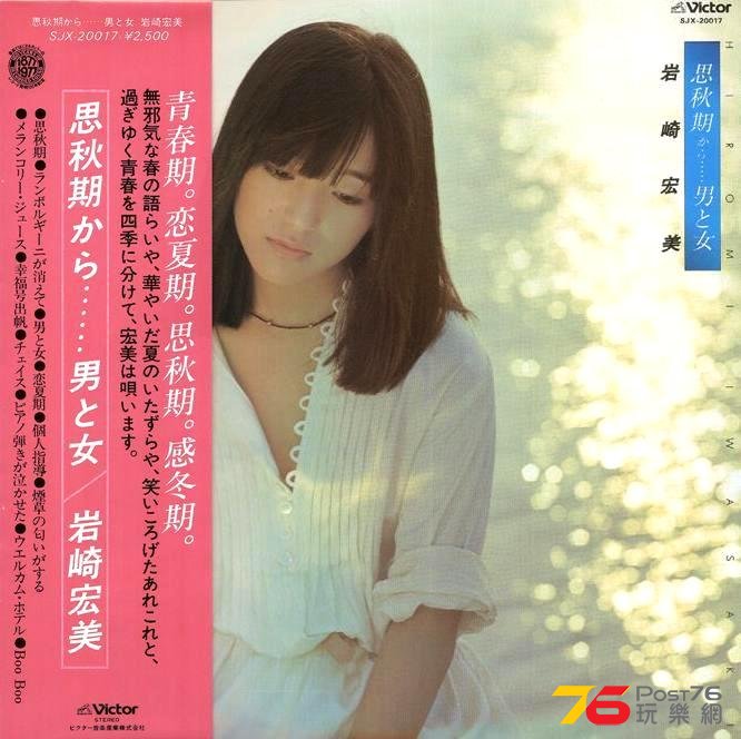 岩崎宏美《思秋期から......男と女》