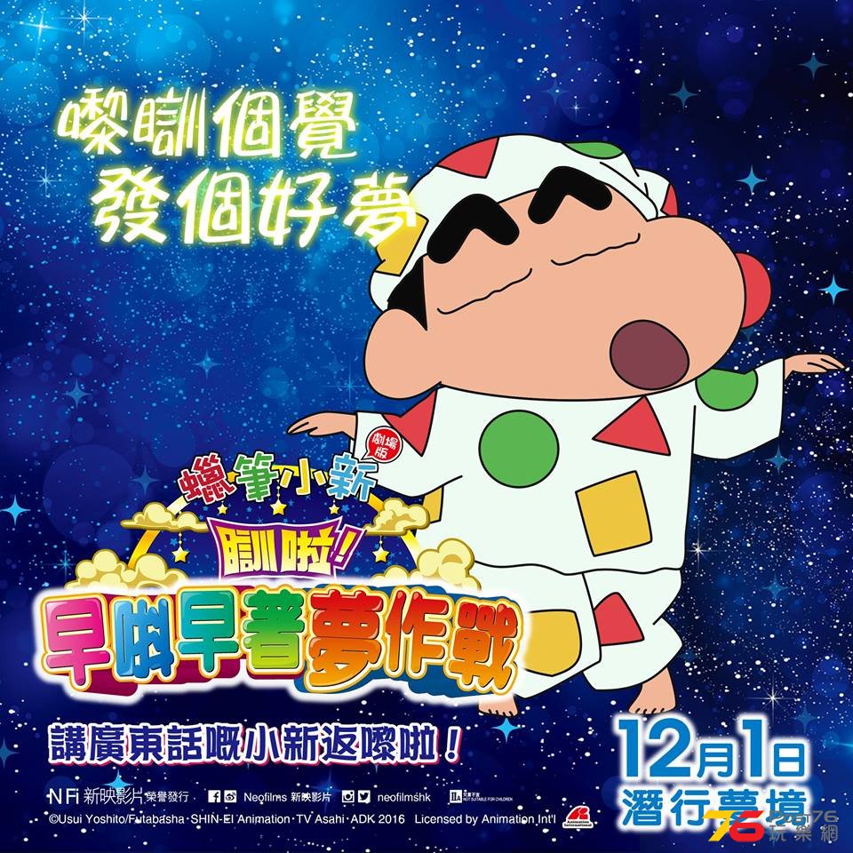 蠟筆小新劇場版 瞓啦！早唞早著夢作戰.jpg