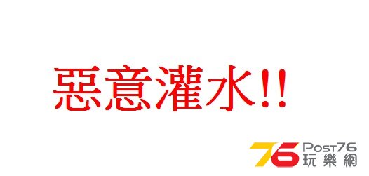 惡意灌水!!.jpg