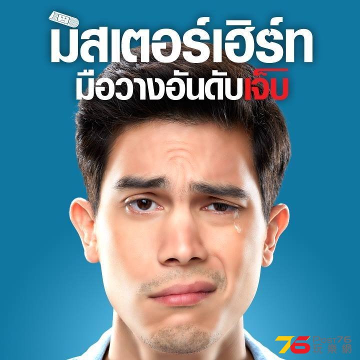 มิสเตอร์เฮิร์ท มือวางอันดับเจ็บ1.jpg.jpg