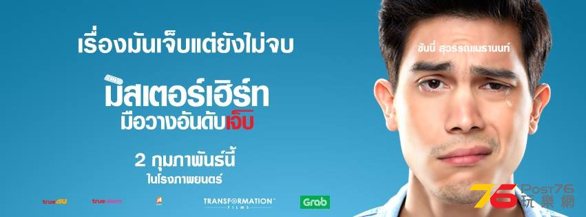 มิสเตอร์เฮิร์ท มือวางอันดับเจ็บ.jpg.jpg