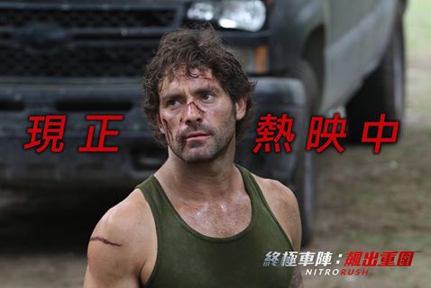 終極車陣5.jpg