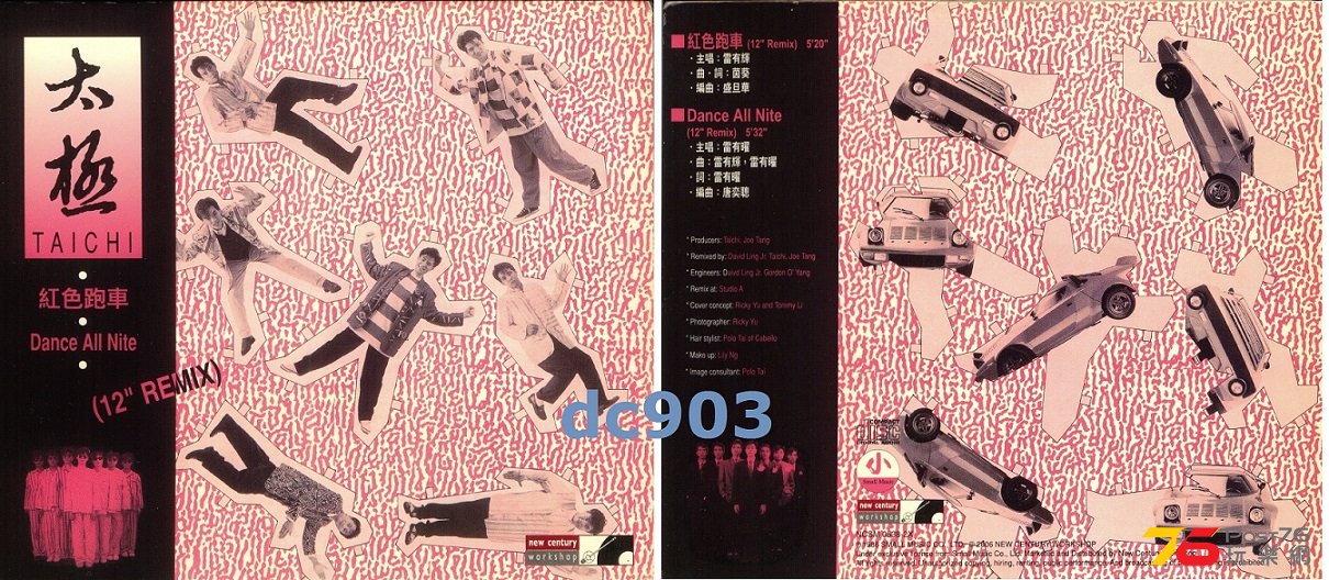 (1986 ep)太極樂隊。紅色跑車。Dance All Nite ([12\'\' REMIX)  [2006 NEW.jpg