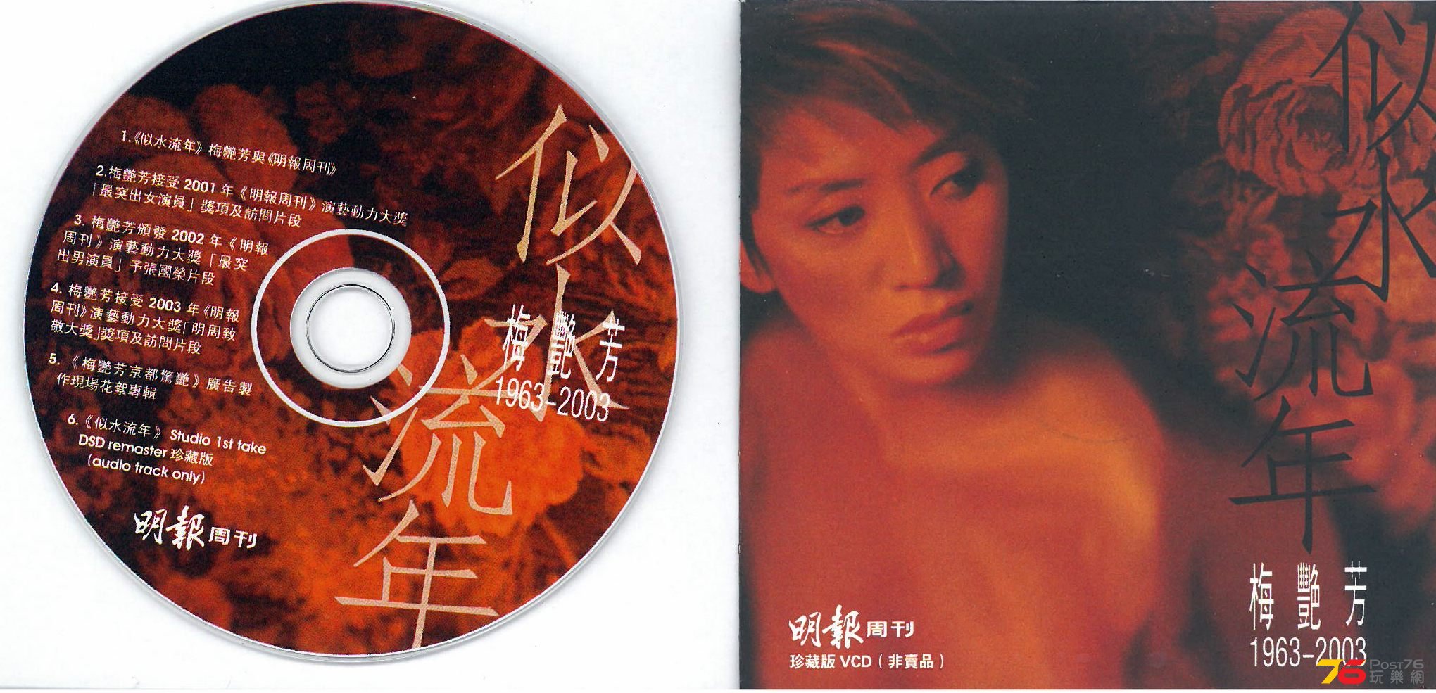 梅艷芳  似水流年 1963-2003 明周 AVCD PMO a.jpg