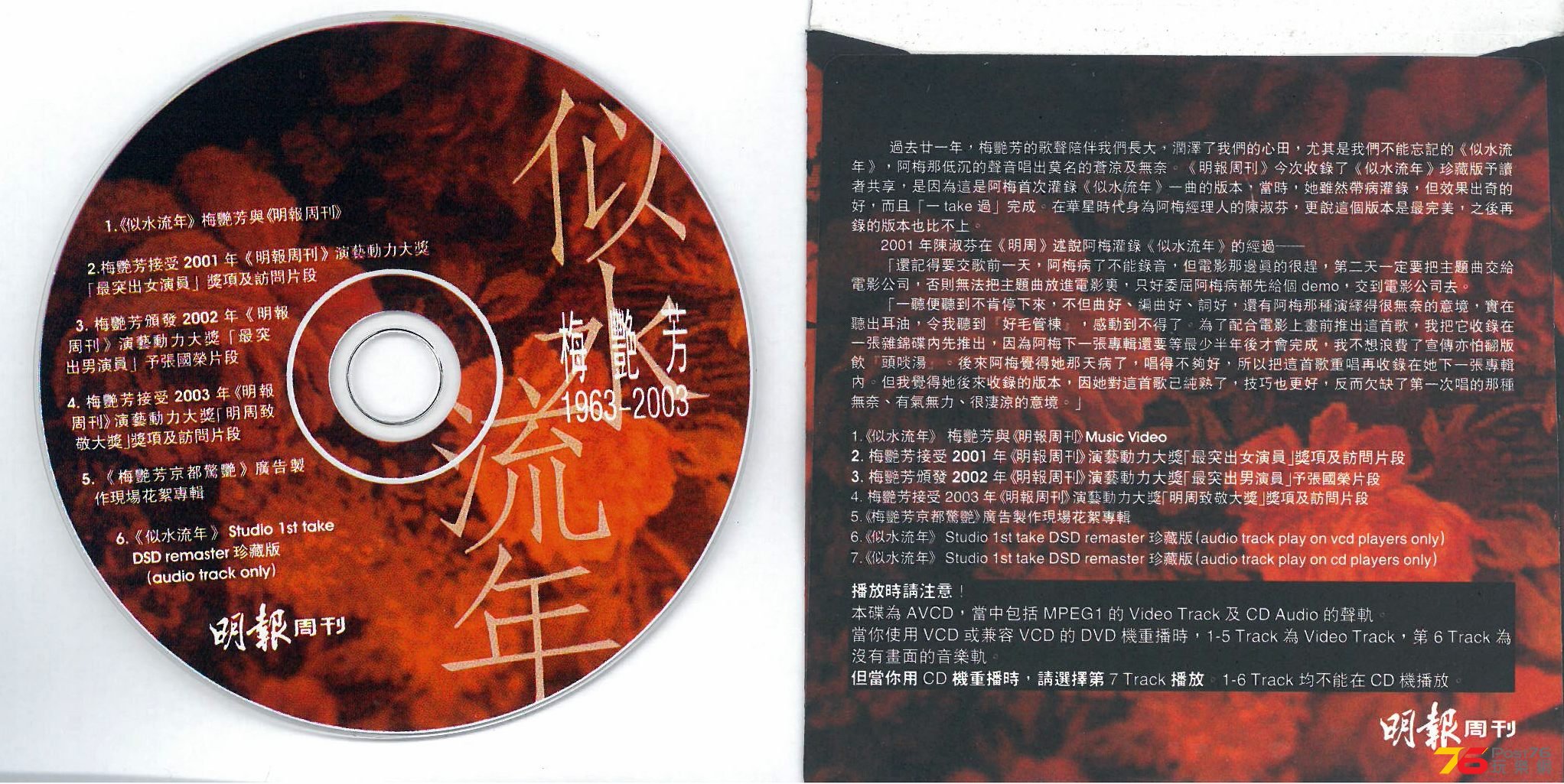 梅艷芳  似水流年 1963-2003 明周 AVCD PMO ab.jpg