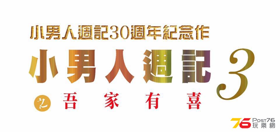 小男人週記3之吾家有喜.jpg