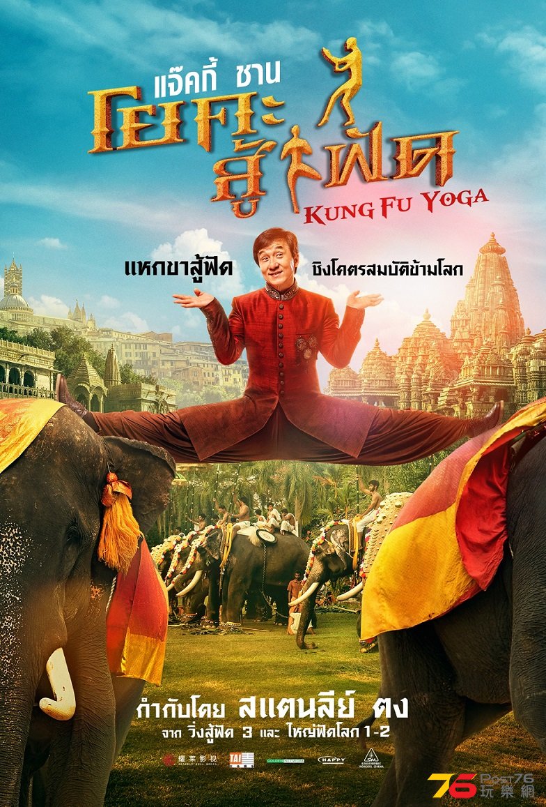 Kungfu Yoga โยคะสู้ฟัด1.jpg