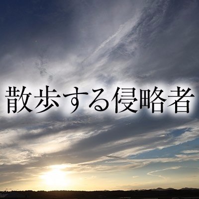 散歩する侵略者2.jpg