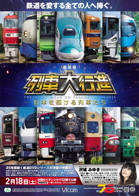 劇場版　列車大行進　日本を駆ける列車たち.jpg