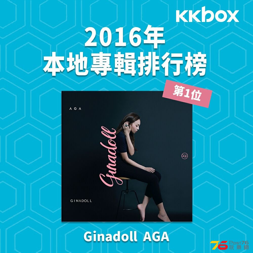 2016年度冠軍專輯_Ginadoll by AGA.jpeg