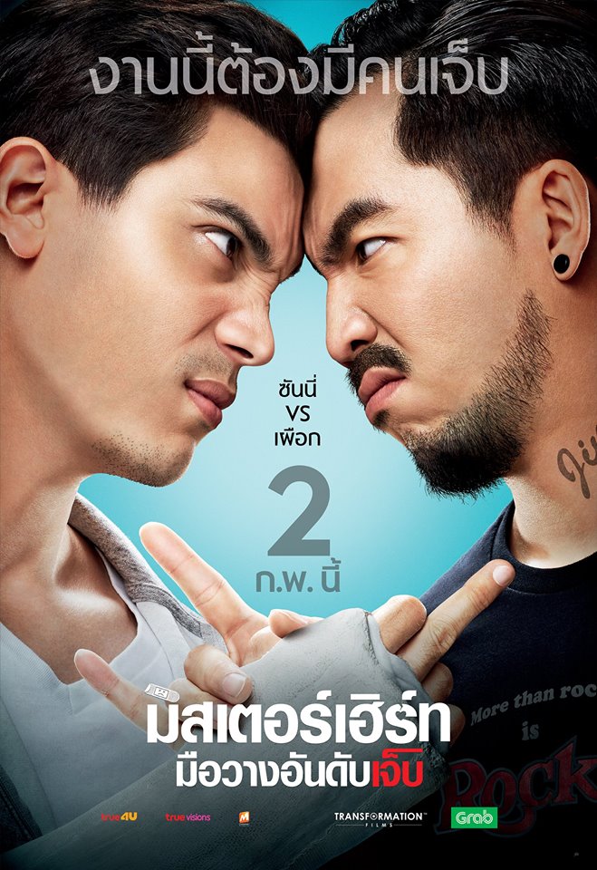 มิสเตอร์เฮิร์ท มือวางอันดับเจ็บ4.jpg.jpg