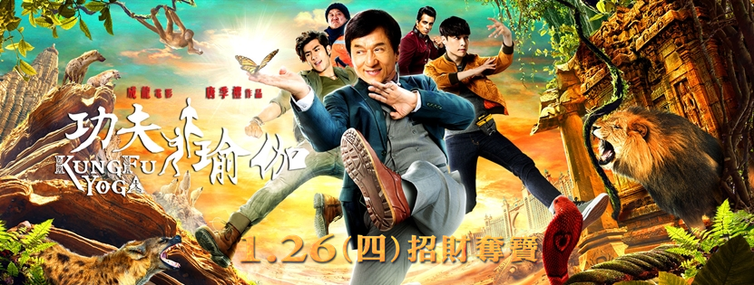 功夫瑜伽12.png