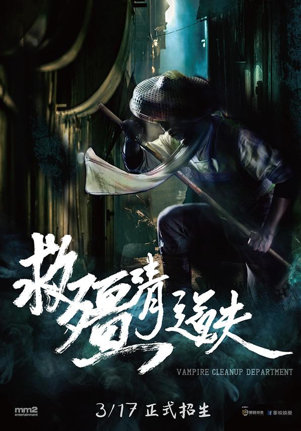 救殭清道夫1.jpg