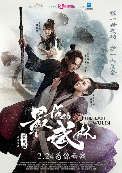 最后的武林.jpg