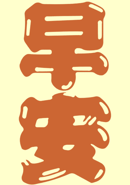 4034819_7db32308f1ab7d1c9002b45f947833f5.gif