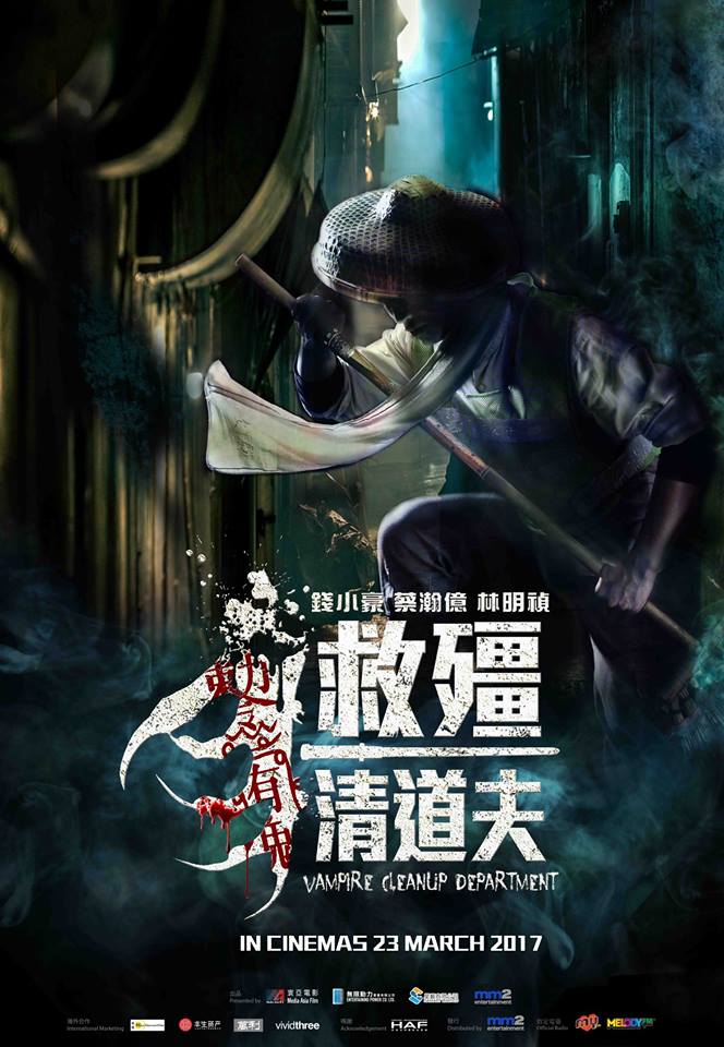 救殭清道夫ma.jpg