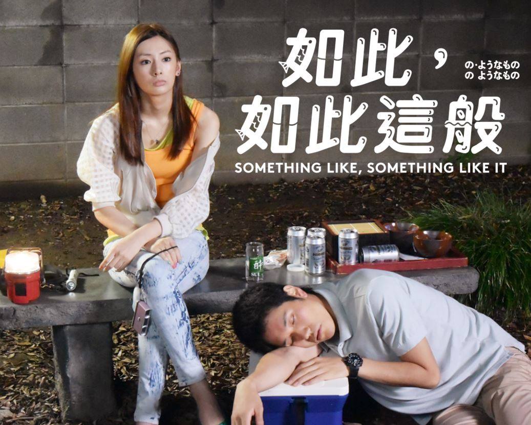 如此，如此這般7.jpg