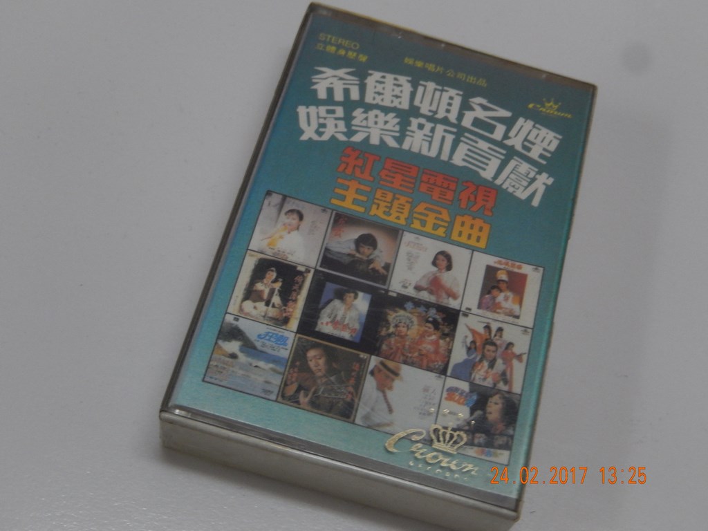 娛樂 - 希爾頓電視金曲 錄音帶 (1).JPG
