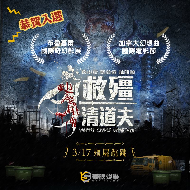 救殭清道夫2.jpg