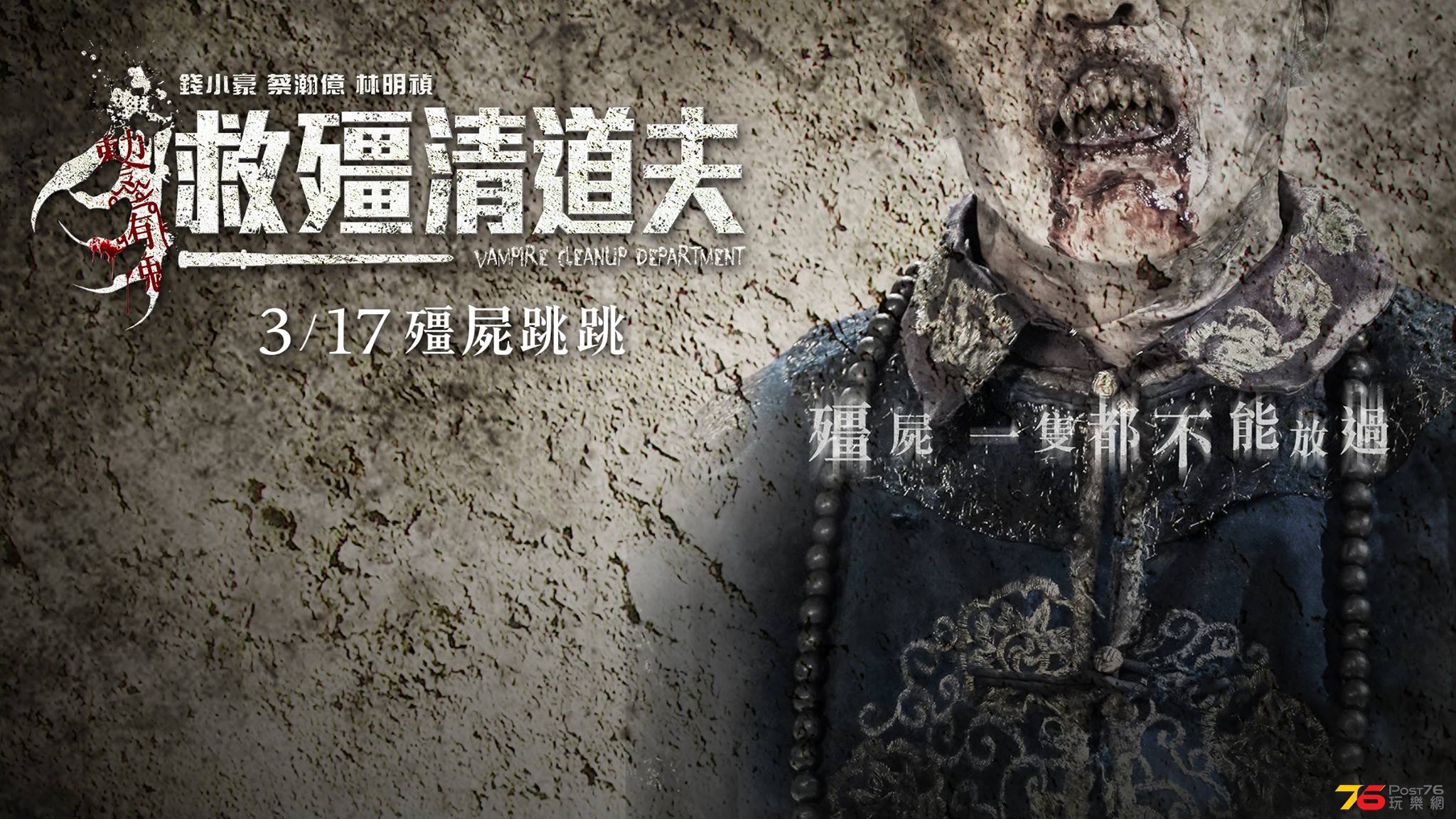 救殭清道夫3.jpg