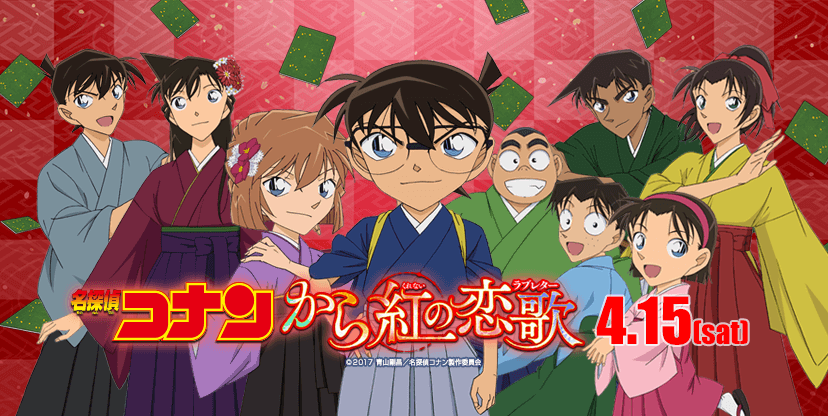 名探偵コナン から紅の恋歌1.png