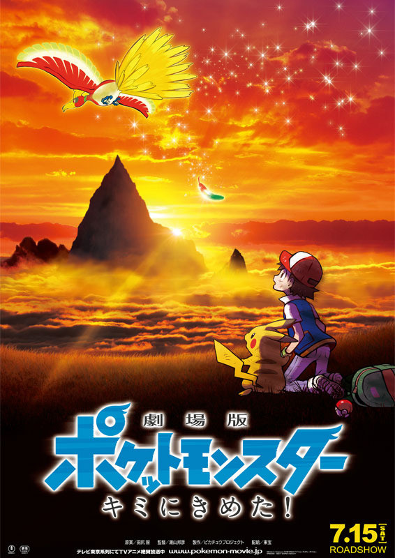 劇場版ポケットモンスター　キミにきめた！.jpg