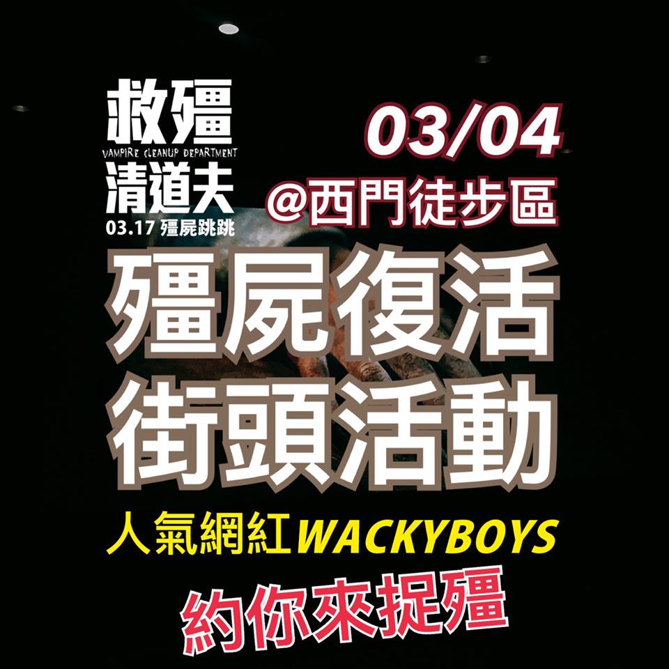 救殭清道夫6.jpg