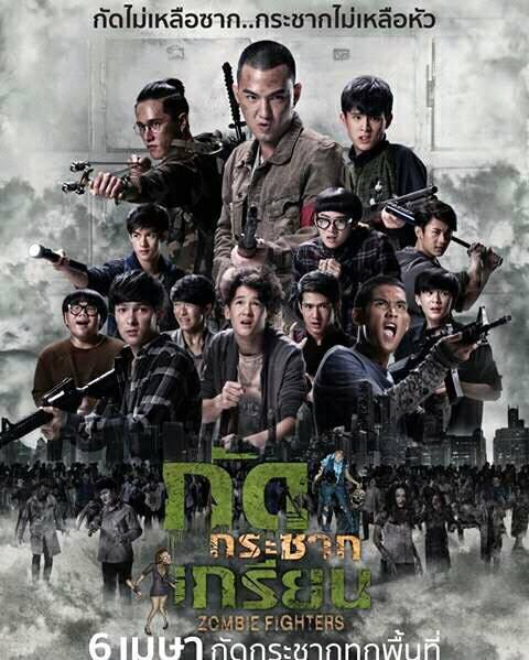 กัดกระชากเกรียน Zombie Fighters.jpg